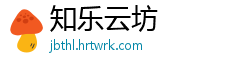 知乐云坊